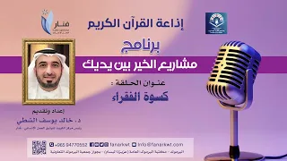 كسوة الفقراء دندنها