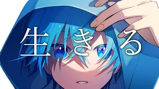 生きる ／ ころん 『実況者が全力で歌ってみた』すとぷり