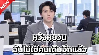หวังหยวน ฉันไม่ใช่คนเดิมอีกแล้ว