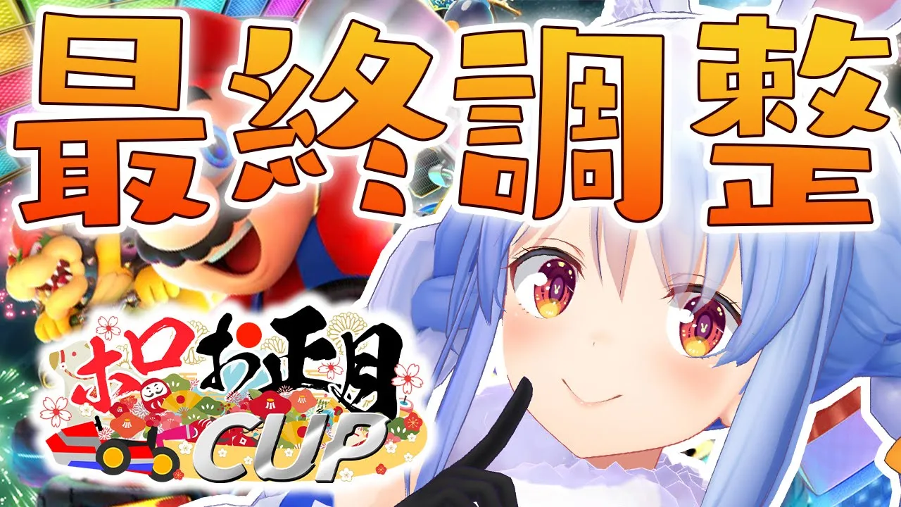 【マリカ8DX】本番直前！最後の特訓ぺこ！【ホロライブ/兎田ぺこら】