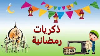 ذكريات رمضانية 