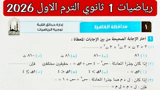 حل امتحان 1 محافظة القاهرة رياضيات الصف الاول الثانوي الترم الاول 2026 