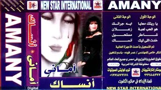 اماني   ياريتك معايا دندنها