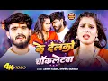 Lagu #Video | #Aashish Yadav | के देलके चॉकलेटवा | #Shweta Sargam | Ke Delke Chocolatewa | New Maghi Song