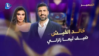 خالد القيش بأجرأ حلقاته عن سوريا والجولان والحريات ومسيرته الفنية عائلته وصداقات الوسط ومواضيع أكثر 