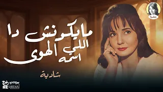 مايكونش دا اللي اسمه الهوى   شادية   أجمل ما غنت دلوعة الشاشة دندنها