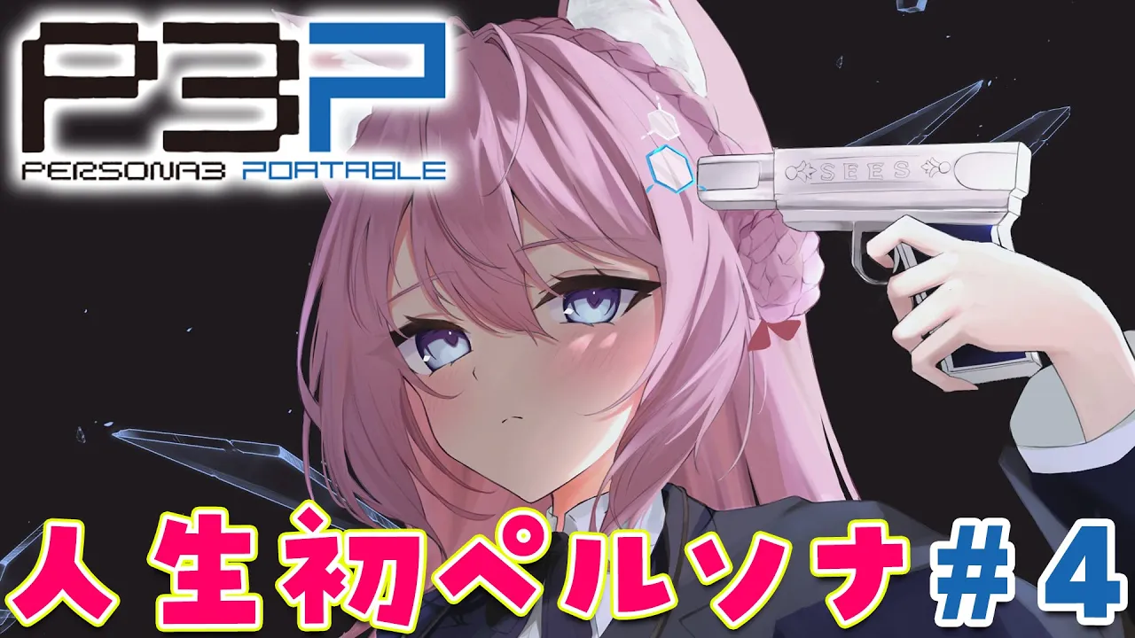 #4【ペルソナ3ポータブル】人生初ペルソナ！彼女を作りたいこよ狼??～Persona3 Portable～【博衣こより/hololive】※ネタバレあり
