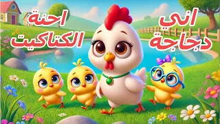 أنا الفرخة واحنا الكتاكيت الجديدة   كاك كاك صوصوصو   اغاني اطفال قناة بزونة دندنها