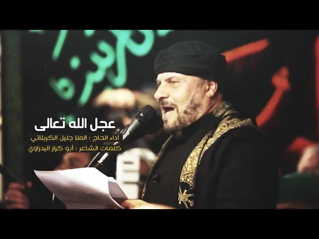 ⁣عجل الله تعالى  | الحاج جليل الكربلائي 1441 هـ