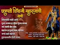 Lagu छत्रपती शिवाजी महाराजांची नॉनस्टॉप गाणी - Shivjayanti Nonstop Songs | Radheshyam Music Studio