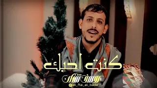 الشاعر يوسف شذان كنت احبك اقوى حالات واتس اب 