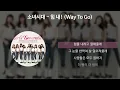 소녀시대 - 힘 내! (Way To Go) [가사/Lyrics]
