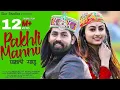 Download Lagu Latest Himachali Song 2020 | Pakhli Manu | Inder Jeet | Kajal Sharma | Surender Negi | iSur Studios