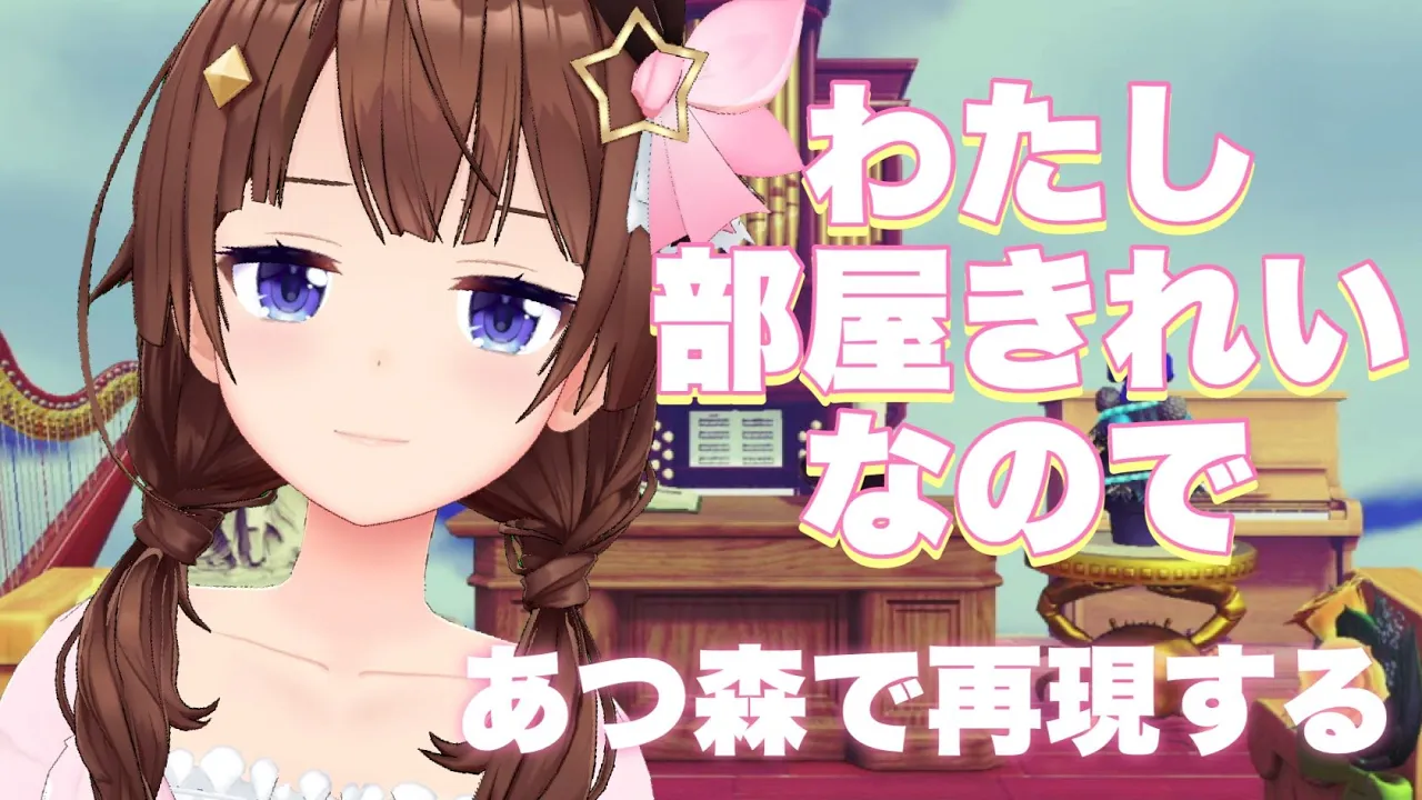 【あつまれ どうぶつの森】わたしの部屋きれいだから再現できる【#ときのそら生放送】