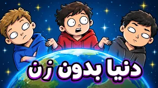 چه اتفاقی میافته اگر زن ها ناپدید بشن   دندنها