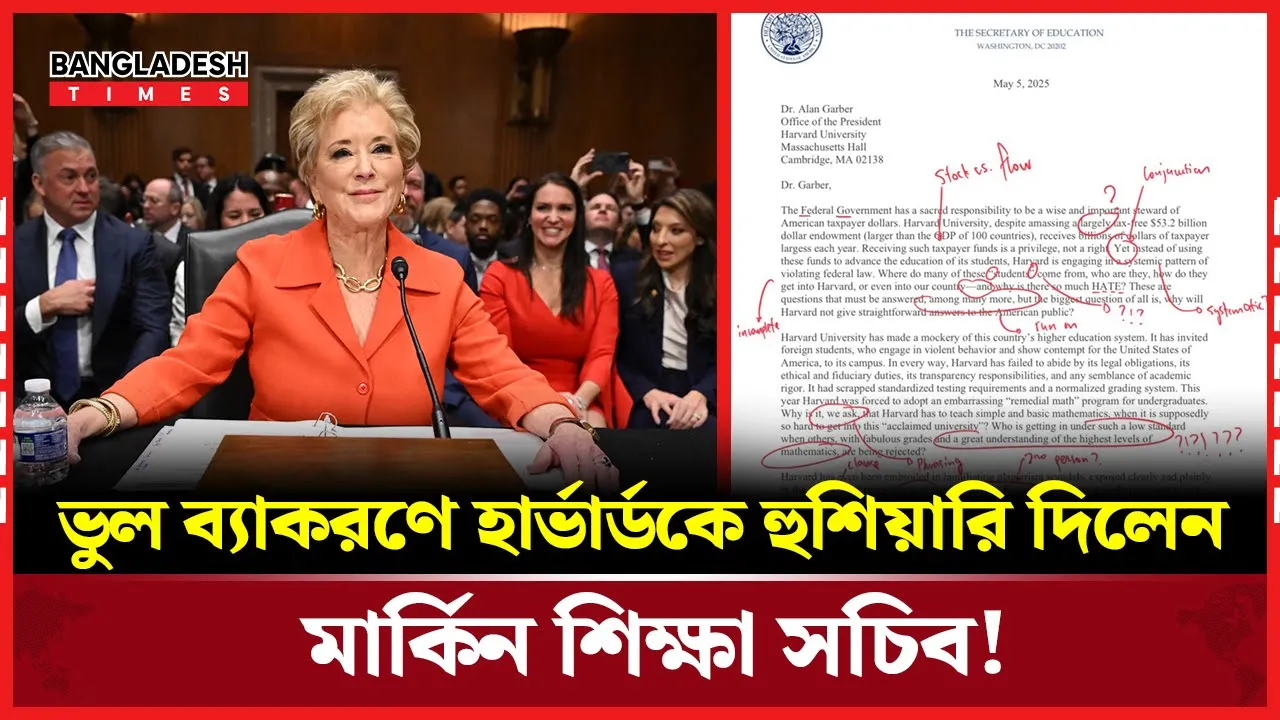 হার্ভার্ডকে পাঠানো চিঠিতে গ্রামার ভুল করলেন মার্কিন শিক্ষা সচিব!