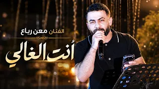 Maan Rabaa - Inta Al Ghali (Official Video) | معن رباع - انت الغالي