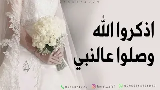 عبدالمجيد واميمه زفة اذكروا الله وصلوا عالنبي جديد اغنية كوشه بدون اسماء 