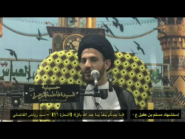 ⁣مسلم بن عقيل عليه السلام و ذكره العطر ، سيد رياض الفاضلي .