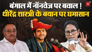 West Bengal Durga Puja 2026 : धीरेंद्र शास्त्री के बयान पर घमासान ! | Dhirendra Shastri Non-Veg Row