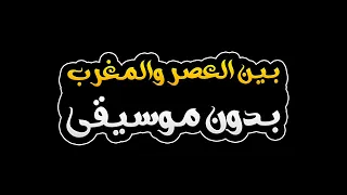 بين العصر والمغرب بدون موسيقى فرقة تكات 