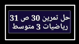 حل تمرين 30 ص 31 رياضيات 3 متوسط 