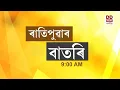 Download Lagu Watch Live: বাতৰি, ( Assamese News 9:00 AM) 06.07.2025
