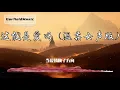 這就是愛嗎 (溫柔女聲版) - 童珺[最高音質]【2020熱歌榜】動態歌詞