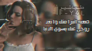 عراقي   صعبه اتبرا منك وا بعد روحي عنك   مطلوب كثيرر دندنها