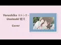 Download Lagu Yorushika ​ヨルシカ - Usotsuki 嘘月 | short cover