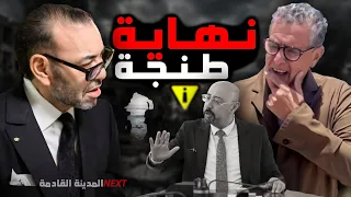 خطر يهدد طنجة ومدن اخرى ....⚠️