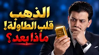 الذهب قلب الطاوله   توقعات أسعار الذهب      سعر الذهب اليوم   فيديو مهم ليك ماذا بعد    دندنها