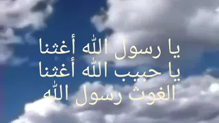 يا رسول الله اغثنا دندنها
