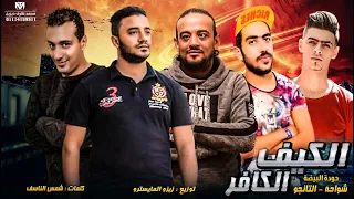 مهرجان الكيف الكافر    شواحة   التانجو   حودة البيضة   توزيع زيزو المايسترو        مهرجانات      دندنها