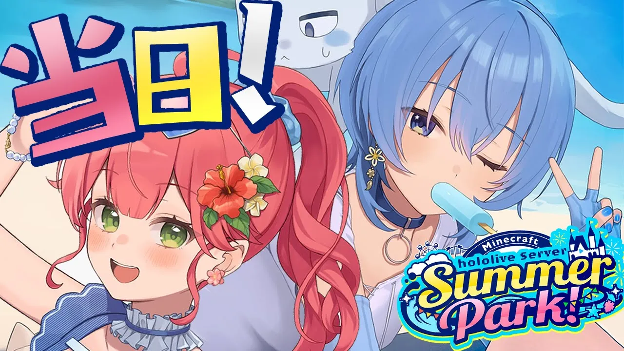 #ホロ鯖サマーパーク 遂に当日‼みんなで楽しむ‼【ホロライブ / 星街すいせい】