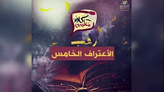 رعب أحمد يونس الأعتراف الخامس فى كلام معلمين على الراديو9090 