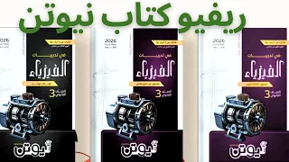 ريفيو كتاب نيوتن فيزياء ثالثه ثانوي 2026 