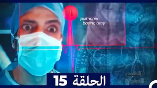 الطبيب المعجزة الحلقة 15 Arabic Dubbed نسخة طويلة 