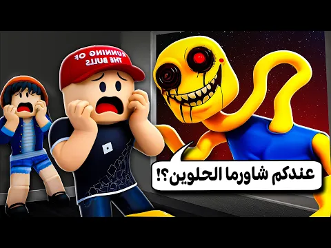 Video Thumbnail: اشتغلنا بـ مطعم الشاورما المرعب 😰