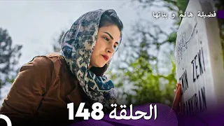 فضيلة هانم و بناتها الحلقة 148 Arabic Dubbed 