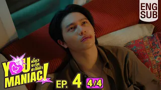 [Eng Sub] You Maniac เดี๋ยวจะรักซะให้บ้า | EP.4 [4/4]