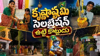 కృష్ణాష్టమి రోజున ఉట్టి కొట్టినం | krishna janmashtami Utti | manu Videos | Telugu Letest All Atoz