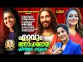 Download Lagu ജനമനസുകൾ ഏറ്റുപാടിയ സൂപ്പർഹിറ്റ് ക്രിസ്തീയ ഗാനങ്ങൾ!!|#evergreen |#superhits