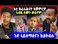 🛑ጉድድ ስማዕ በል ! ኣብዚ ሰሙን ክጅመር | ምስ ኤርትራ ዝምድና ዝፈጠረ ፍፁም ኣይሰዓርን | ኣብ መቐለ ዝግበር ዘሎ ጉድ