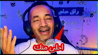 احلى منك واثق عباس 