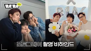 [BABA B1A4] 포토그레이×B1A4 프레임 촬영 비하인드