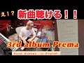 Download Lagu [Prema] I Need U Back is a great new song ~ Anticipation for the miraculous 3rd album is at its peak