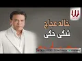 Khaled Agag -  Shaka / خالد عجاج - شكي حكي