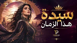 سيدة هذا الزمان   الأغنية الأكثر فخامة وكبرياء في عام                           دندنها