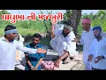 Lagu વાઘુભા એ  બિમાર ઘરવાળીની કરી સેવા || VAGUBHA COMEDY VIDEO | |KADAVBHA COMEDY || GUJARATI COMEDT